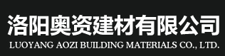 洛陽(yáng)奧資建材有限公司