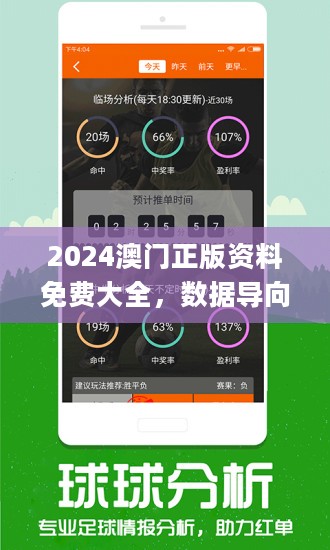 “2024年澳門新正版資料免費(fèi)共享，科學(xué)數(shù)據(jù)分析揭秘_WNK68.618版”