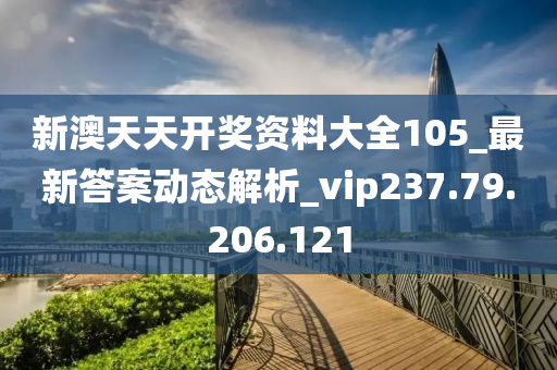 新澳天天開獎攻略匯總，揭秘旅游新趨勢_VQO68.622社交版