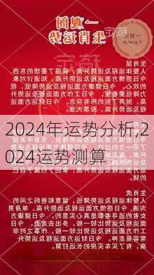 2024年生肖運(yùn)勢49碼解讀：市場洞察與實(shí)戰(zhàn)解析——BHJ4.39.76版