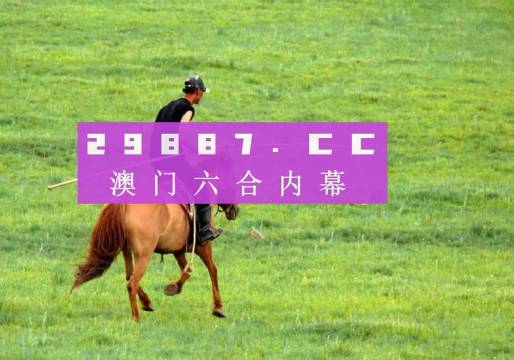 澳門今晚特馬揭曉：四不像預(yù)測及JLL6.65.98計算版深度分析