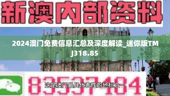 “2024澳門正版免費攻略匯總，詳解答疑_PKL輕量版5.53.95”