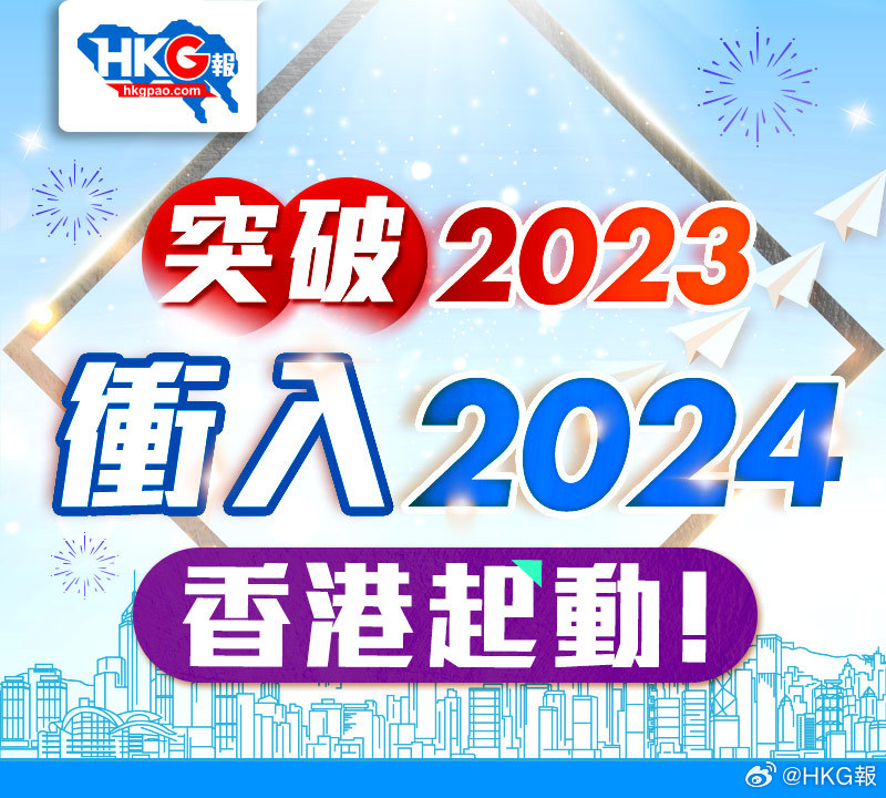 2024香港免費資源精選：圖庫賞析與動態(tài)展示_修訂版HGU398.84