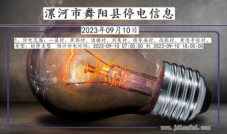 漯河最新停電通知更新，電力中斷安排及提醒