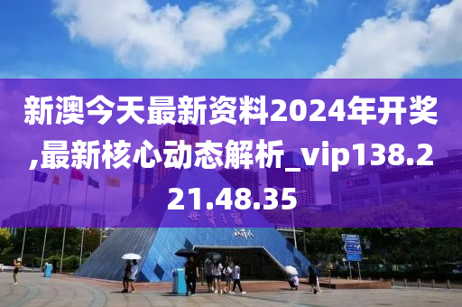 2024新澳今晚開獎(jiǎng)資料解析，校園版MAR436.21計(jì)劃解讀