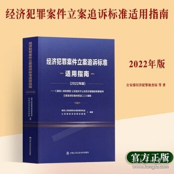 經(jīng)濟犯罪案件立案追訴標準最新適用指南,經(jīng)濟犯罪案件立案追訴標準最新適用指南——科技守護公正，重塑未來法治