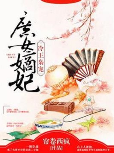 庶女嫡妃最新章節(jié)，古代宮廷愛情故事的最新進(jìn)展