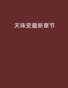 最新章節(jié)獲取指南，輕松完成任務(wù)與掌握技能的學(xué)習(xí)秘籍