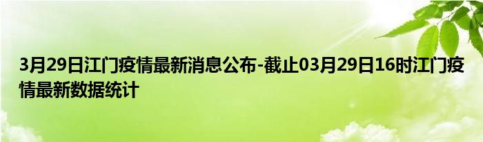 江門最新疫情案例，共同關(guān)注身邊的大事！