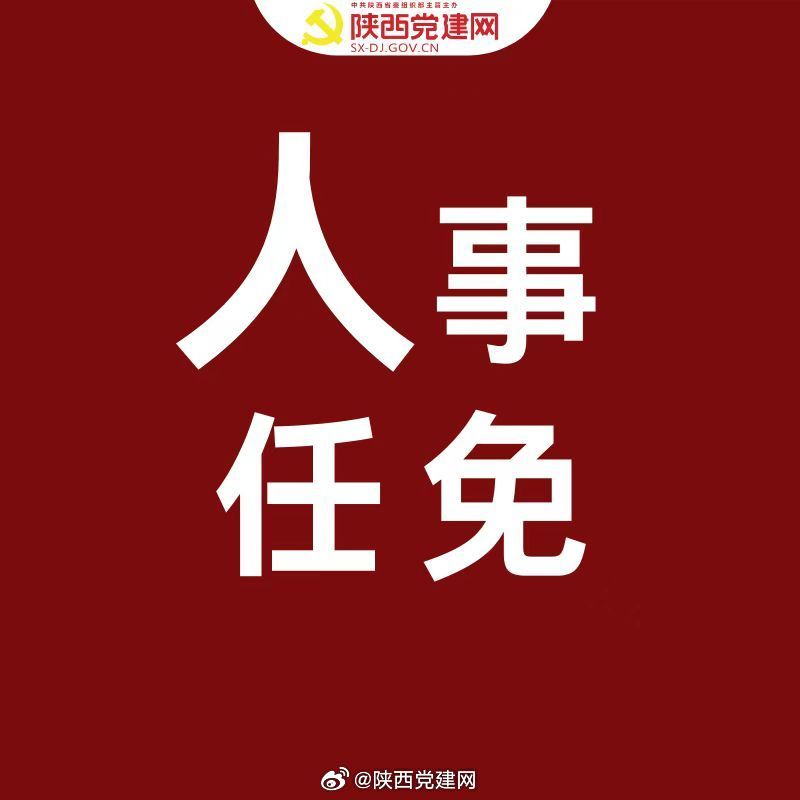 陜西省最新人事任免,陜西省最新人事任免，譜寫新時代的華章