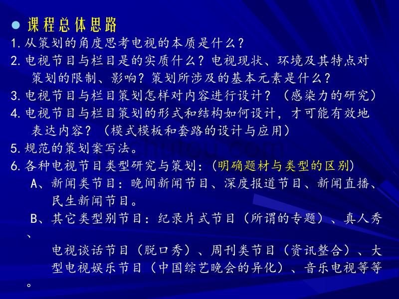 電視策劃，背景、歷程、影響與時(shí)代定位