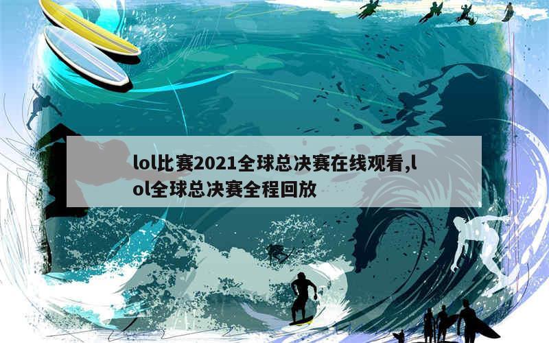 2021年LOL賽場溫情時光，游戲背后的摯友情深